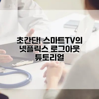 초간단! 스마트TV의 넷플릭스 로그아웃 튜토리얼