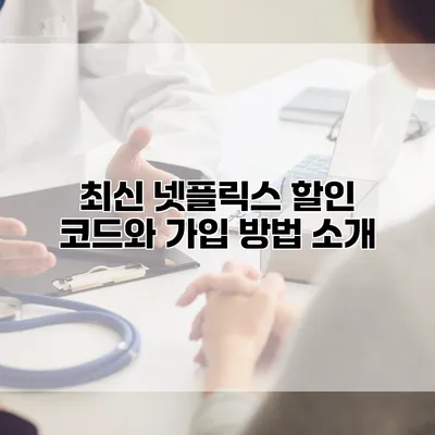 최신 넷플릭스 할인 코드와 가입 방법 소개