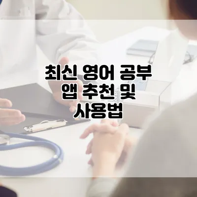 최신 영어 공부 앱 추천 및 사용법