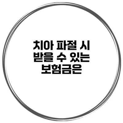 치아 파절 시 받을 수 있는 보험금은?