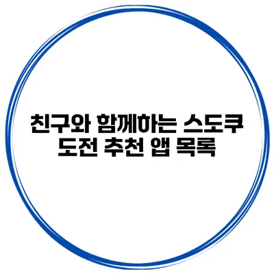 친구와 함께하는 스도쿠 도전 추천 앱 목록