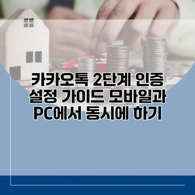 카카오톡 2단계 인증 설정 가이드: 모바일과 PC에서 동시에 하기