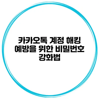 카카오톡 계정 해킹 예방을 위한 비밀번호 강화법