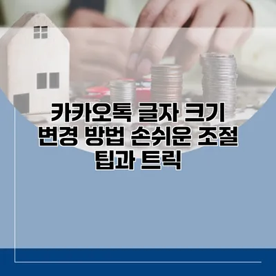 카카오톡 글자 크기 변경 방법: 손쉬운 조절 팁과 트릭