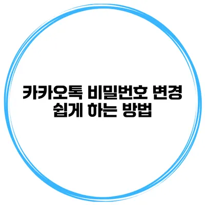 카카오톡 비밀번호 변경 쉽게 하는 방법