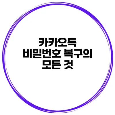 카카오톡 비밀번호 복구의 모든 것