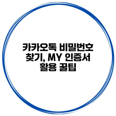 카카오톡 비밀번호 찾기, MY 인증서 활용 꿀팁