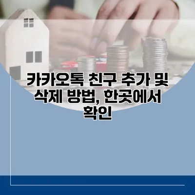 카카오톡 친구 추가 및 삭제 방법, 한곳에서 확인