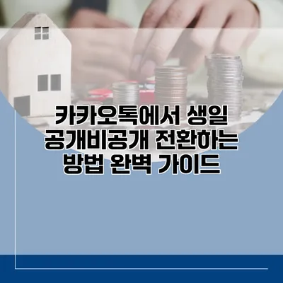 카카오톡에서 생일 공개/비공개 전환하는 방법 완벽 가이드