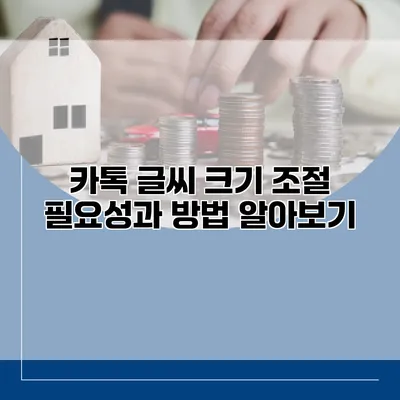 카톡 글씨 크기 조절: 필요성과 방법 알아보기
