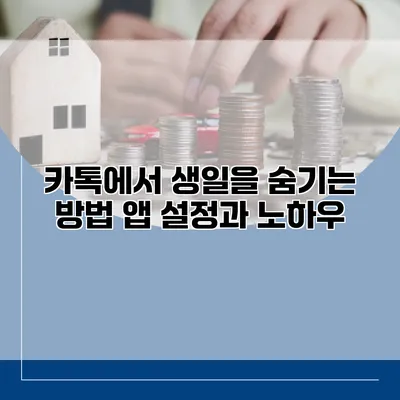 카톡에서 생일을 숨기는 방법: 앱 설정과 노하우