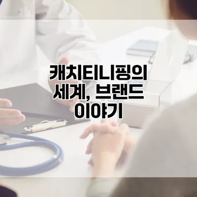 캐치티니핑의 세계, 브랜드 이야기