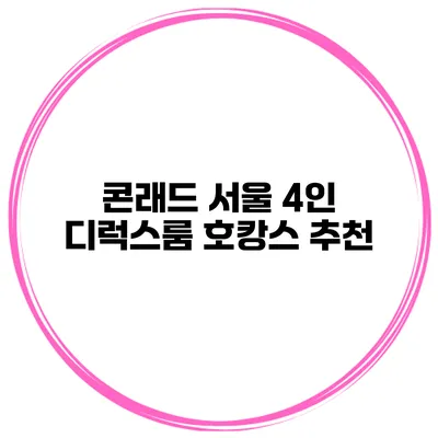 콘래드 서울 4인 디럭스룸 호캉스 추천