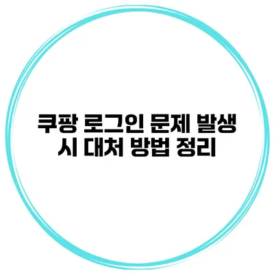 쿠팡 로그인 문제 발생 시 대처 방법 정리