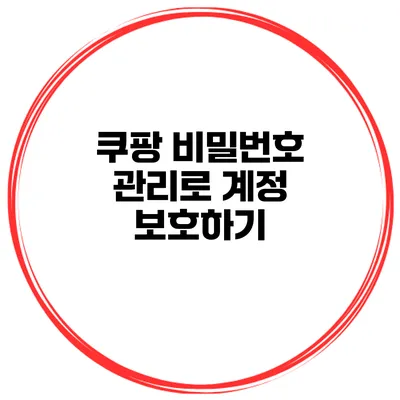 쿠팡 비밀번호 관리로 계정 보호하기