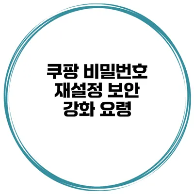 쿠팡 비밀번호 재설정 보안 강화 요령