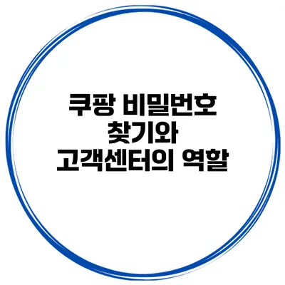 쿠팡 비밀번호 찾기와 고객센터의 역할