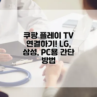 쿠팡 플레이 TV 연결하기! LG, 삼성, PC용 간단 방법