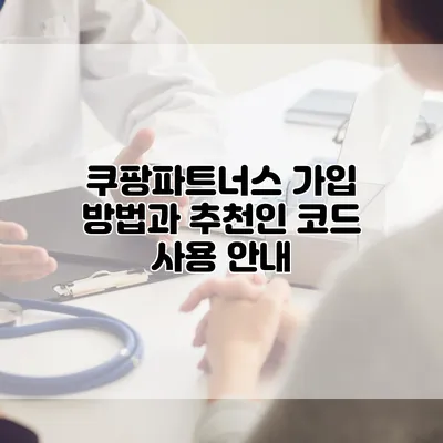 쿠팡파트너스 가입 방법과 추천인 코드 사용 안내