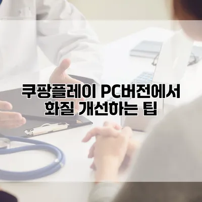쿠팡플레이 PC버전에서 화질 개선하는 팁