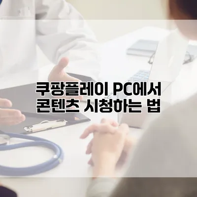 쿠팡플레이 PC에서 콘텐츠 시청하는 법