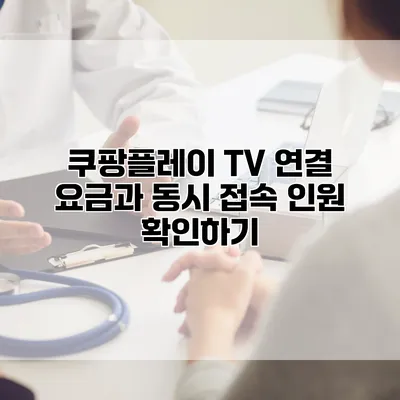 쿠팡플레이 TV 연결: 요금과 동시 접속 인원 확인하기