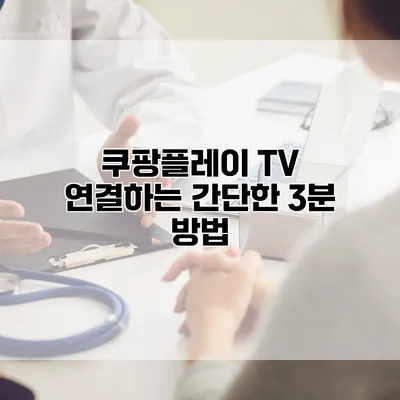쿠팡플레이 TV 연결하는 간단한 3분 방법