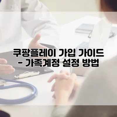 쿠팡플레이 가입 가이드 - 가족계정 설정 방법