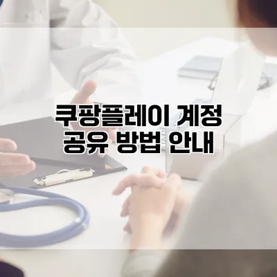 쿠팡플레이 계정 공유 방법 안내