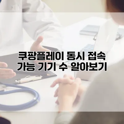 쿠팡플레이 동시 접속 가능 기기 수 알아보기