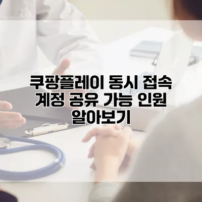 쿠팡플레이 동시 접속 계정 공유 가능 인원 알아보기