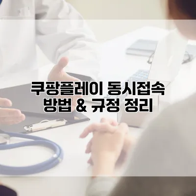 쿠팡플레이 동시접속 방법 & 규정 정리