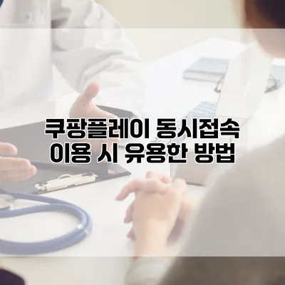 쿠팡플레이 동시접속 이용 시 유용한 방법