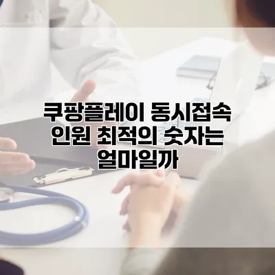 쿠팡플레이 동시접속 인원: 최적의 숫자는 얼마일까?