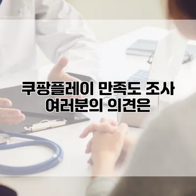 쿠팡플레이 만족도 조사: 여러분의 의견은?