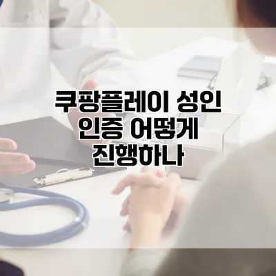 쿠팡플레이 성인 인증: 어떻게 진행하나?