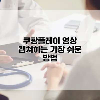 쿠팡플레이 영상 캡쳐하는 가장 쉬운 방법