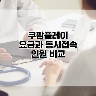 쿠팡플레이 요금과 동시접속 인원 비교