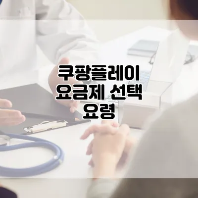 쿠팡플레이 요금제 선택 요령