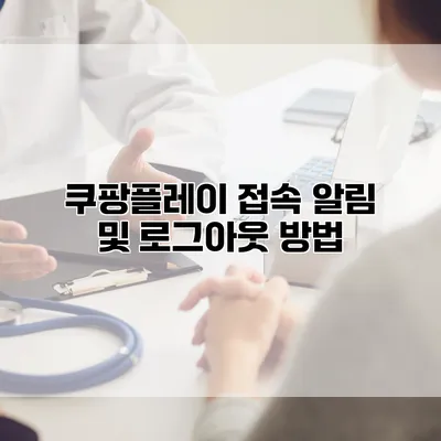 쿠팡플레이 접속 알림 및 로그아웃 방법