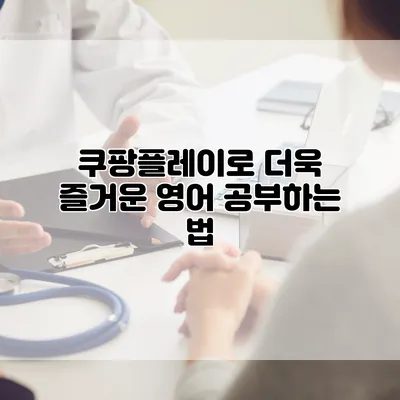 쿠팡플레이로 더욱 즐거운 영어 공부하는 법