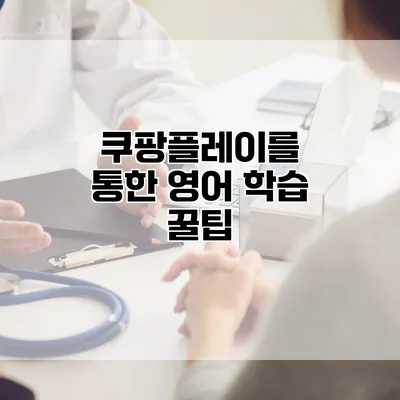 쿠팡플레이를 통한 영어 학습 꿀팁