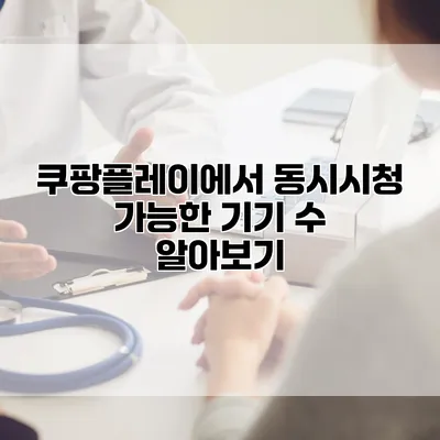 쿠팡플레이에서 동시시청 가능한 기기 수 알아보기