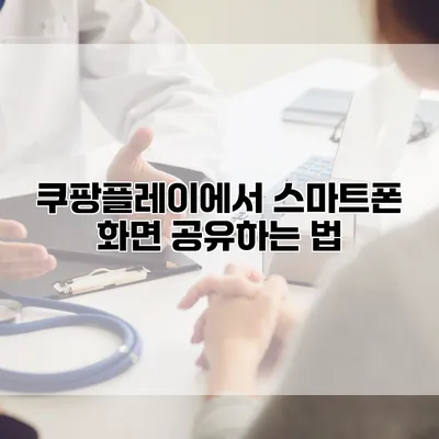 쿠팡플레이에서 스마트폰 화면 공유하는 법