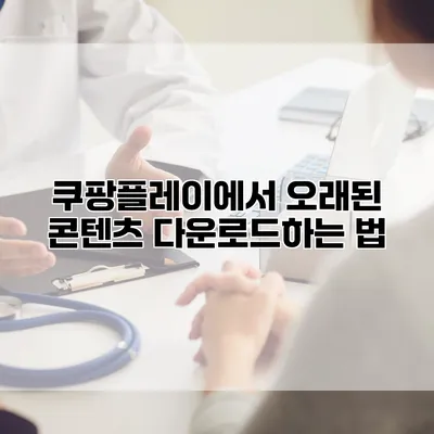 쿠팡플레이에서 오래된 콘텐츠 다운로드하는 법