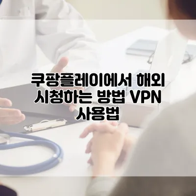 쿠팡플레이에서 해외 시청하는 방법: VPN 사용법