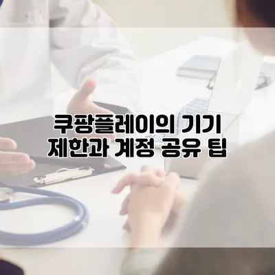 쿠팡플레이의 기기 제한과 계정 공유 팁