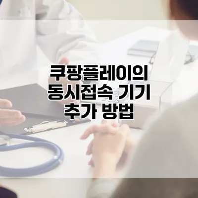 쿠팡플레이의 동시접속 기기 추가 방법