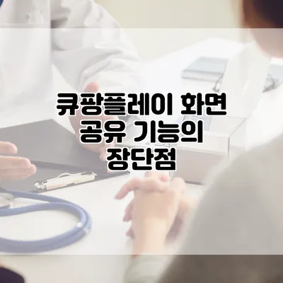 큐팡플레이 화면 공유 기능의 장단점