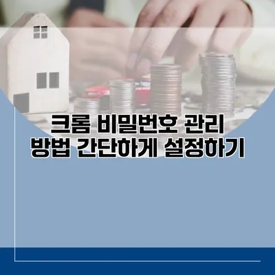 크롬 비밀번호 관리 방법 간단하게 설정하기